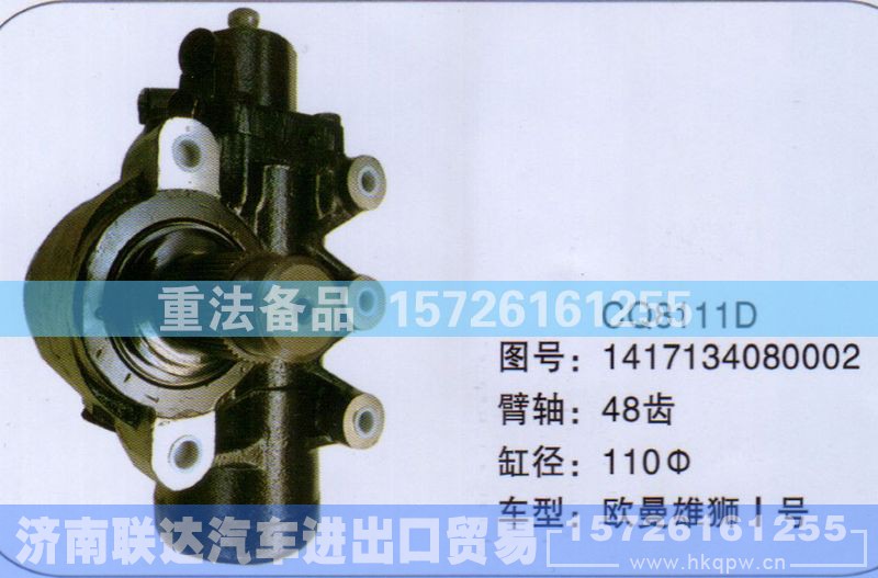 1417134080002,方向机,济南联达汽车进出口贸易有限公司