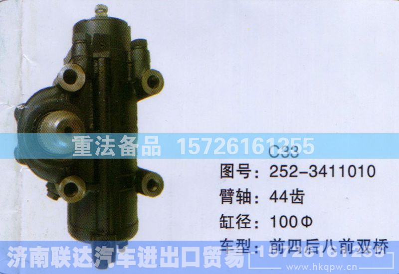 252-3411010,方向机,济南联达汽车进出口贸易有限公司