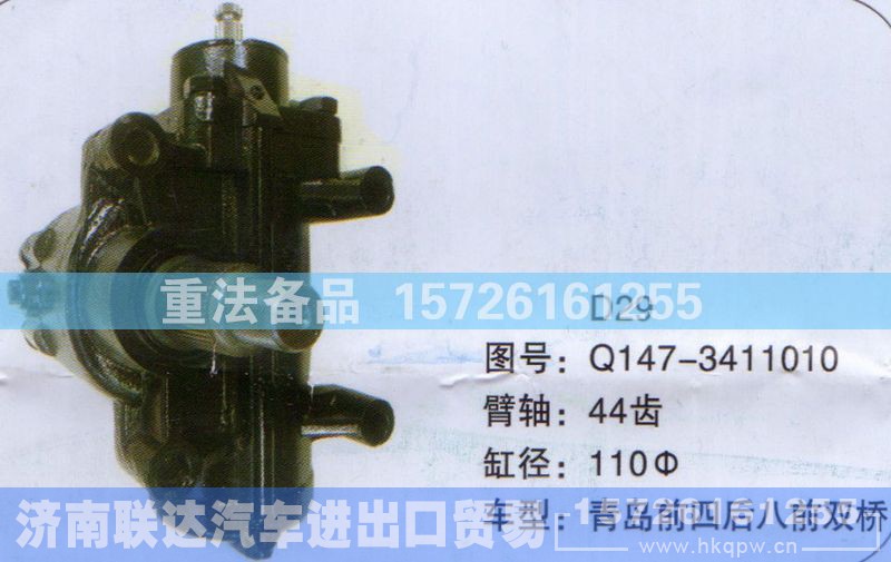 Q147-3411010,方向机,济南联达汽车进出口贸易有限公司