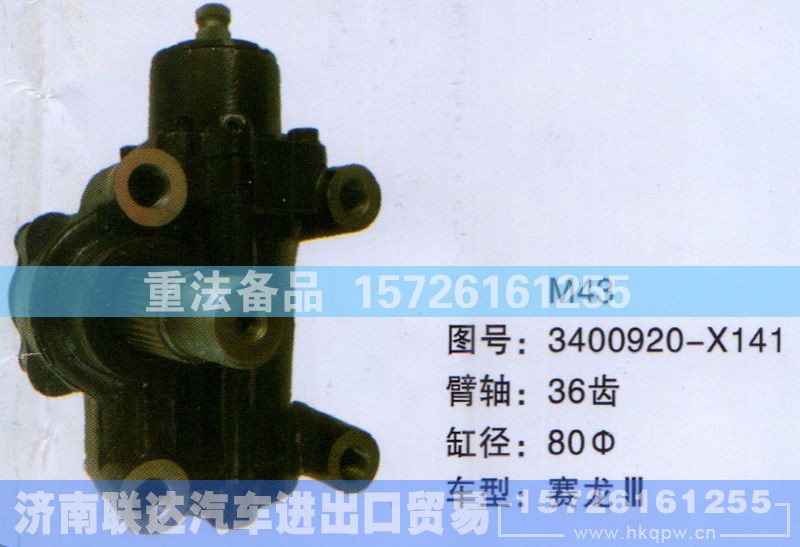 3400920-X141,方向机,济南联达汽车进出口贸易有限公司