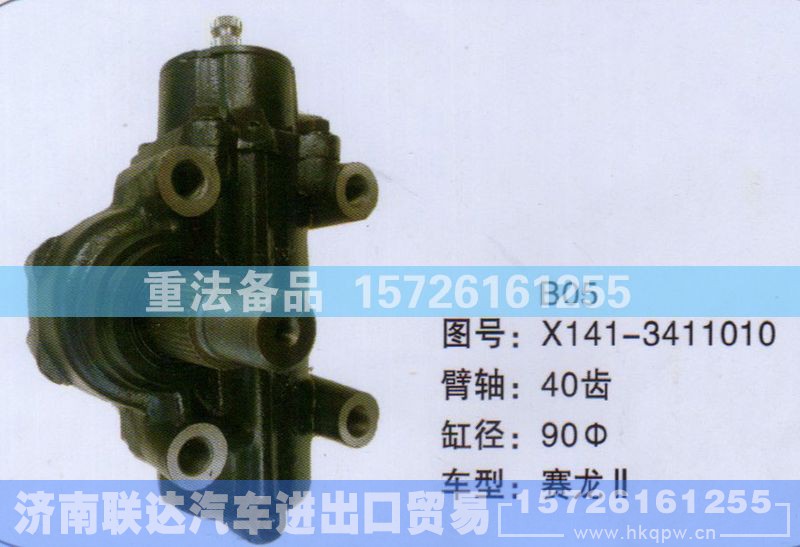 X141-3411010,方向机,济南联达汽车进出口贸易有限公司