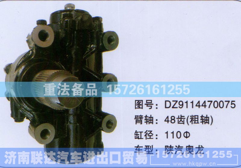 DZ9114470075,方向机,济南联达汽车进出口贸易有限公司