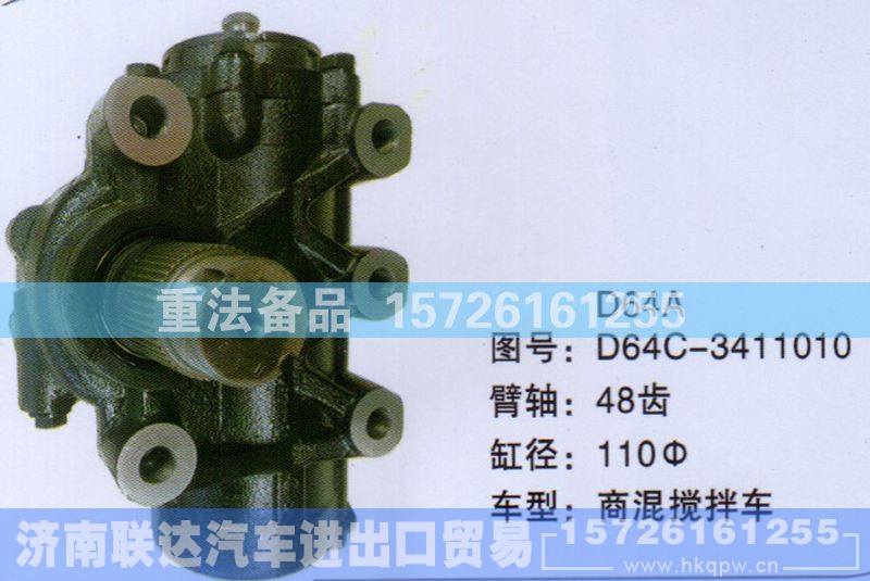 D64C-3411010,方向机,济南联达汽车进出口贸易有限公司