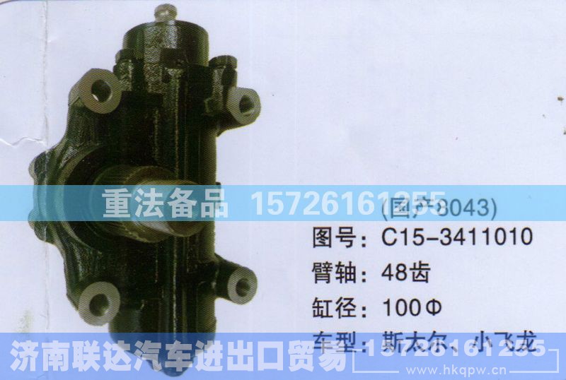 C15-3411010,方向机,济南联达汽车进出口贸易有限公司