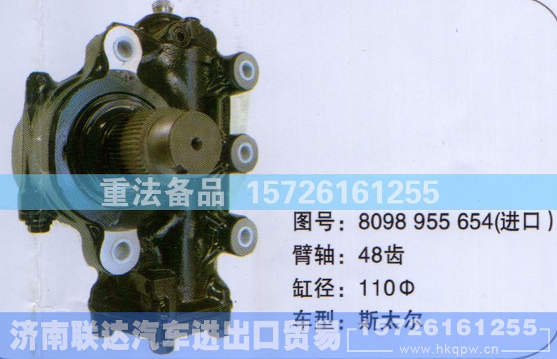 8098955654,方向机,济南联达汽车进出口贸易有限公司