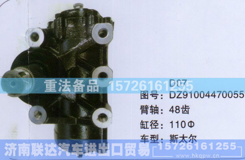 DZ91004470055,方向机,济南联达汽车进出口贸易有限公司