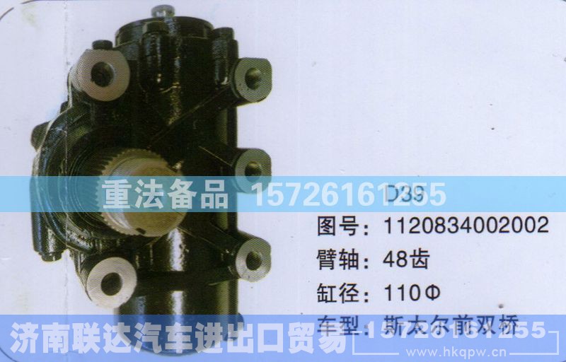 1120834002002,方向机,济南联达汽车进出口贸易有限公司