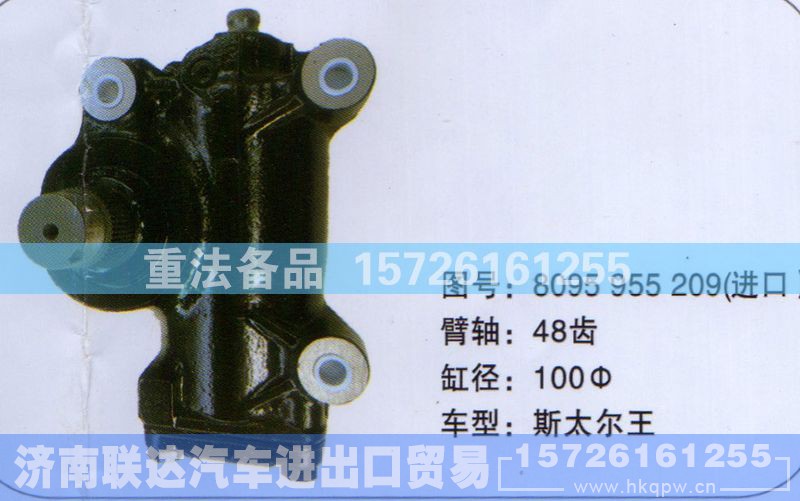 8095955209,方向机,济南联达汽车进出口贸易有限公司