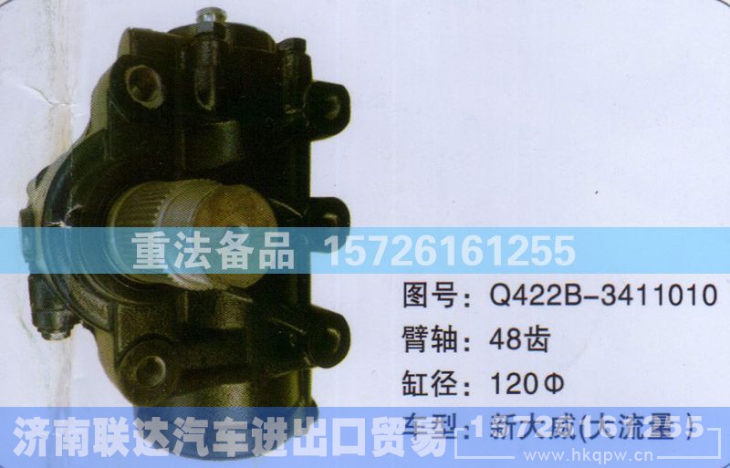 Q422B-3411010,方向机,济南联达汽车进出口贸易有限公司