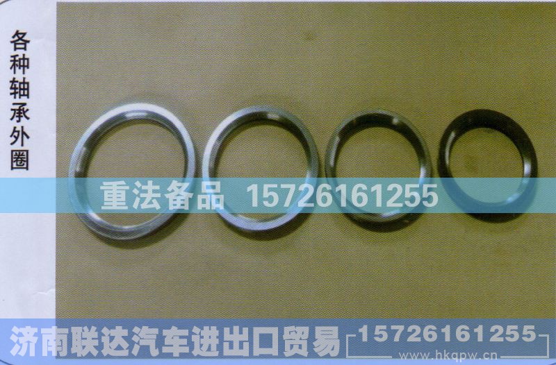 ,各种轴承外圈,济南联达汽车进出口贸易有限公司