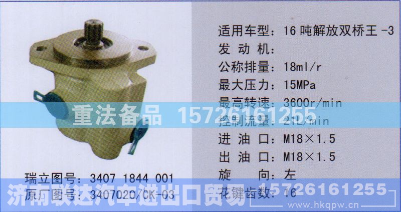 3407020/CK-03,转向助力泵,济南联达汽车进出口贸易有限公司