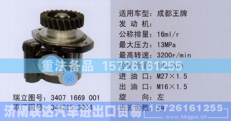 344215-3004,转向助力泵,济南联达汽车进出口贸易有限公司