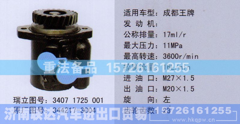 344217-3004,转向助力泵,济南联达汽车进出口贸易有限公司