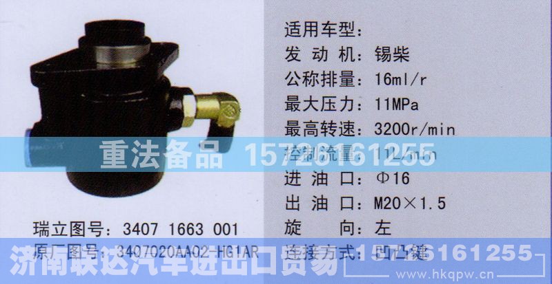 3407020AA02-HG1AR,转向助力泵,济南联达汽车进出口贸易有限公司