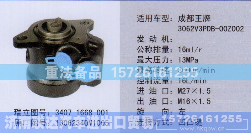 13062340M1005,转向助力泵,济南联达汽车进出口贸易有限公司