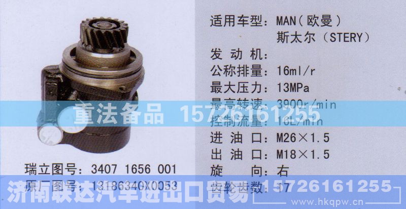 13186340x0053,转向助力泵,济南联达汽车进出口贸易有限公司