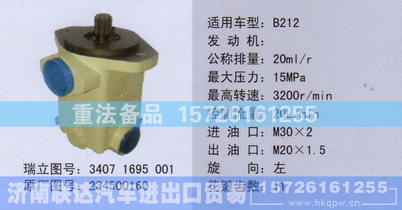 234500160,转向助力泵,济南联达汽车进出口贸易有限公司