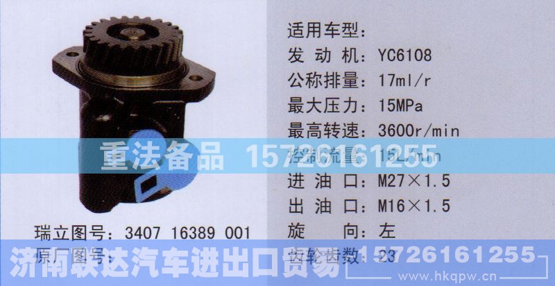 340716389001,转向助力泵,济南联达汽车进出口贸易有限公司