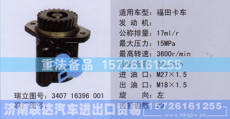 340716396001,转向助力泵,济南联达汽车进出口贸易有限公司