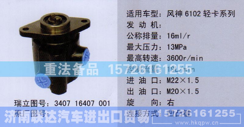 340716407001,转向助力泵,济南联达汽车进出口贸易有限公司