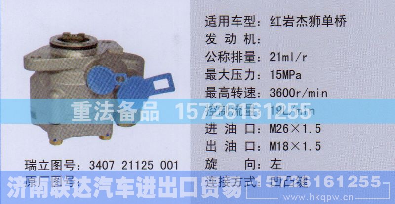 340721125001,转向助力泵,济南联达汽车进出口贸易有限公司
