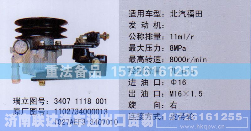 1102734000013,转向助力泵,济南联达汽车进出口贸易有限公司
