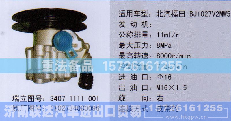 1102734000096,转向助力泵,济南联达汽车进出口贸易有限公司