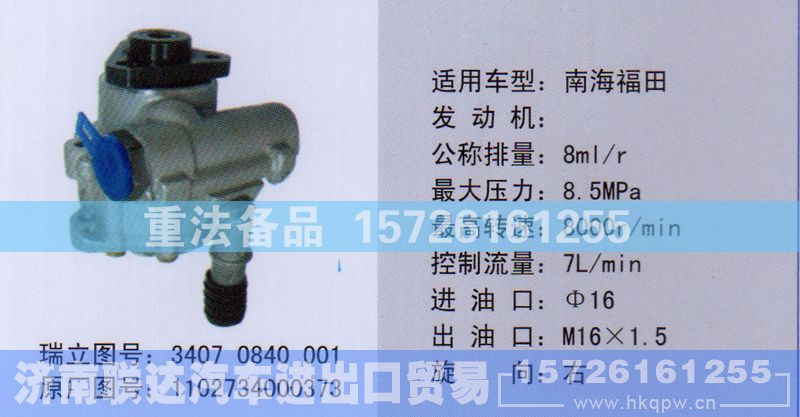1102734000373,转向助力泵,济南联达汽车进出口贸易有限公司