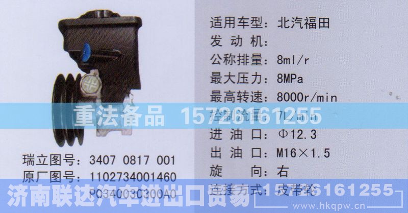 1102734001460,转向助力泵,济南联达汽车进出口贸易有限公司
