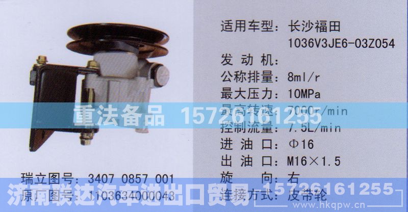 1103634000043,转向助力泵,济南联达汽车进出口贸易有限公司