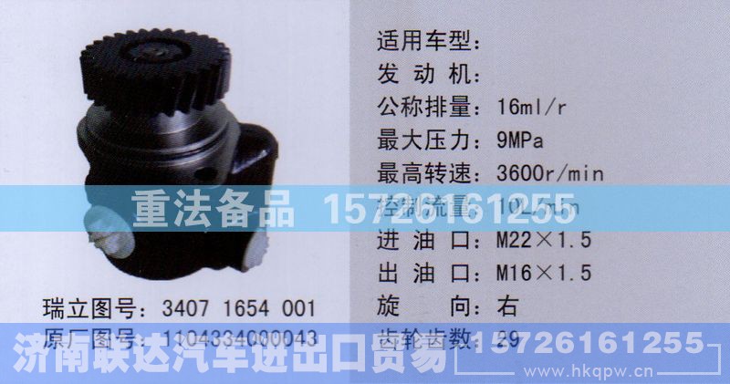1104334000043,转向助力泵,济南联达汽车进出口贸易有限公司