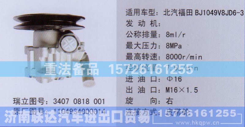 1104934000014,转向助力泵,济南联达汽车进出口贸易有限公司