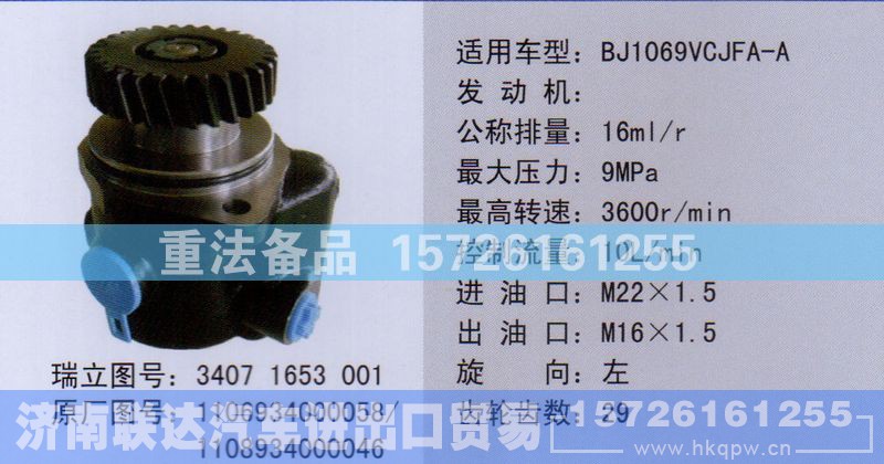 1106934000058,转向助力泵,济南联达汽车进出口贸易有限公司