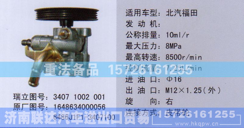 1648634000056,转向助力泵,济南联达汽车进出口贸易有限公司