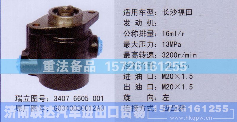 G0340030012A0,转向助力泵,济南联达汽车进出口贸易有限公司