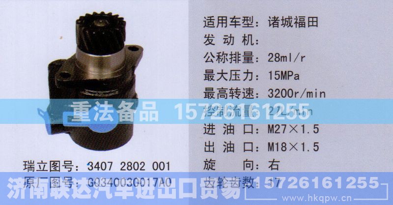 G0340030017A0,转向助力泵,济南联达汽车进出口贸易有限公司
