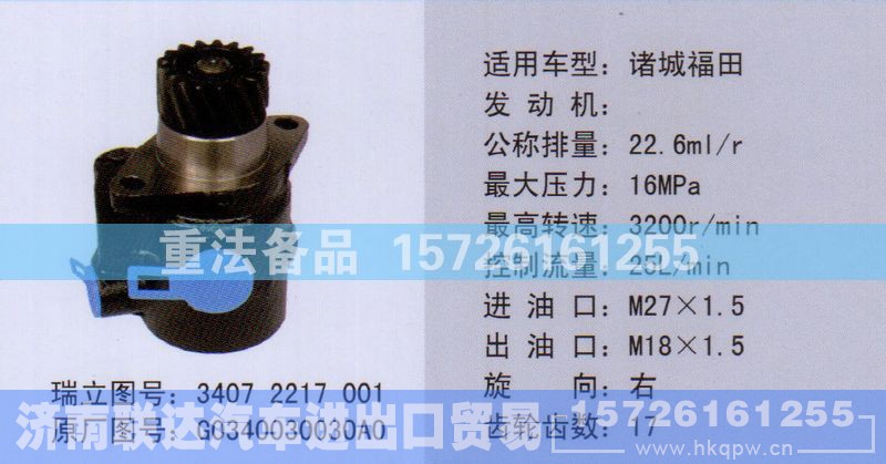 G0340030030A0,转向助力泵,济南联达汽车进出口贸易有限公司