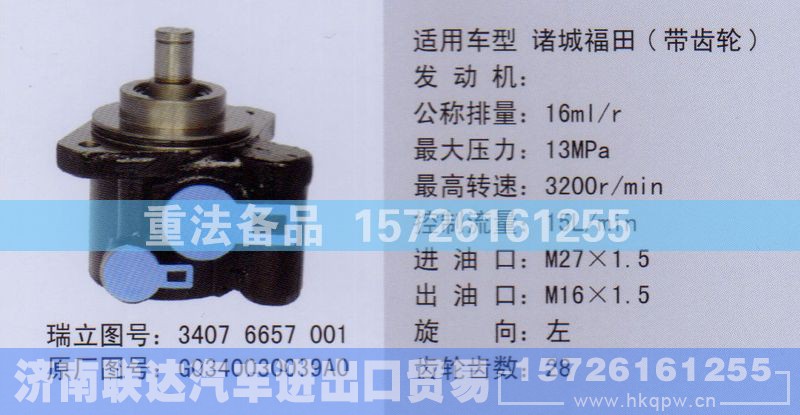 G0340030039A0,转向助力泵,济南联达汽车进出口贸易有限公司