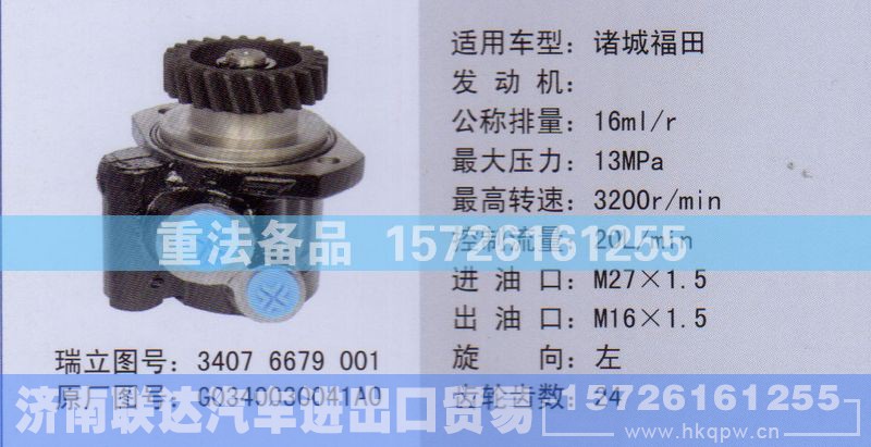 G0340030041A0,转向助力泵,济南联达汽车进出口贸易有限公司