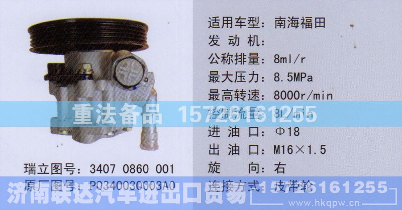 P0340030003A0,转向助力泵,济南联达汽车进出口贸易有限公司