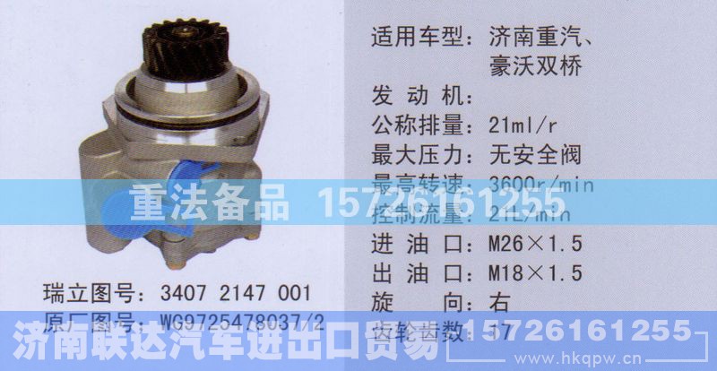 WG9725478037-2,转向助力泵,济南联达汽车进出口贸易有限公司