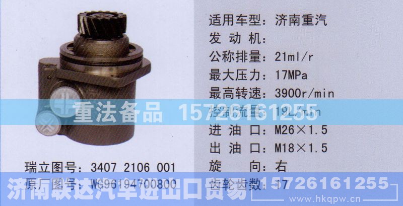 WG96194700800,转向助力泵,济南联达汽车进出口贸易有限公司
