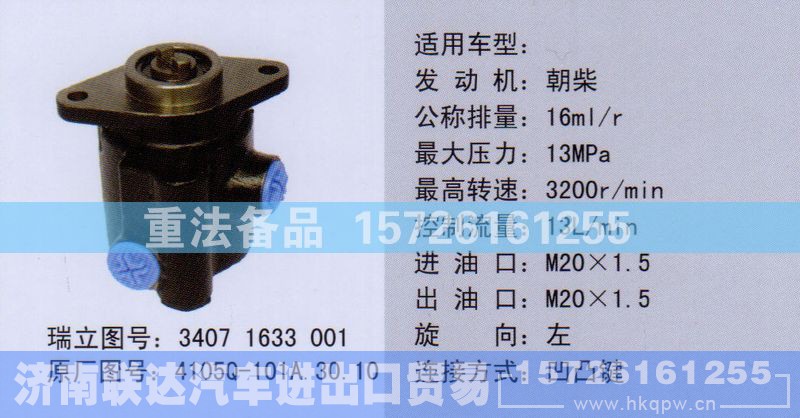 4105Q-101A.30.10,转向助力泵,济南联达汽车进出口贸易有限公司