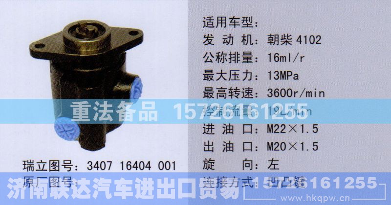340716404001,转向助力泵,济南联达汽车进出口贸易有限公司