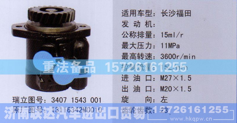 13116342M0010,转向助力泵,济南联达汽车进出口贸易有限公司