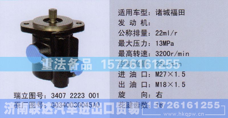 G0340030045A0,转向助力泵,济南联达汽车进出口贸易有限公司