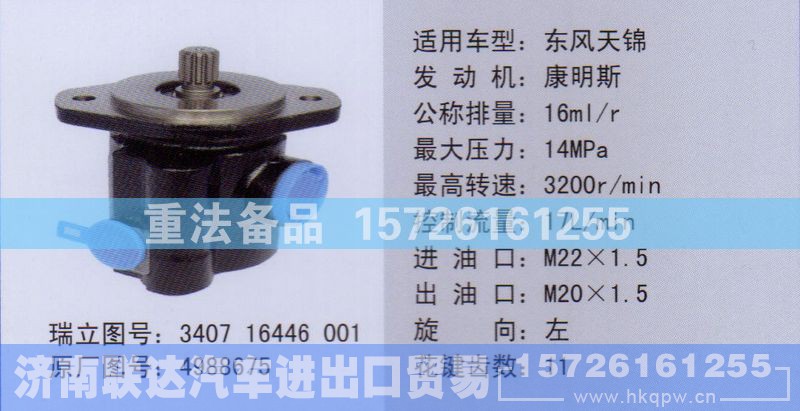 4988675,转向助力泵,济南联达汽车进出口贸易有限公司