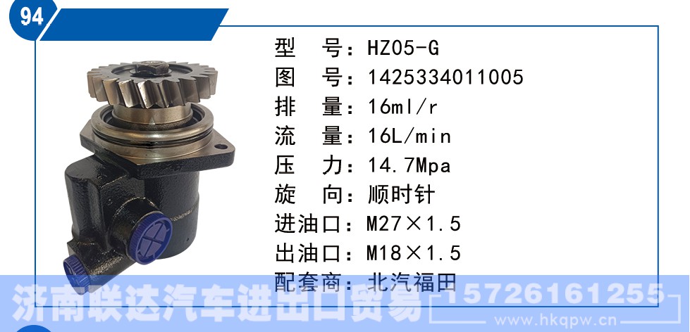 1425334011005,转向泵,济南联达汽车进出口贸易有限公司