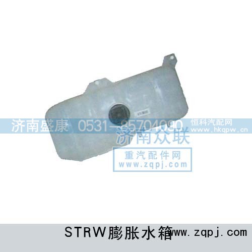 ,STRW膨胀水箱,济南盛康汽车配件有限公司