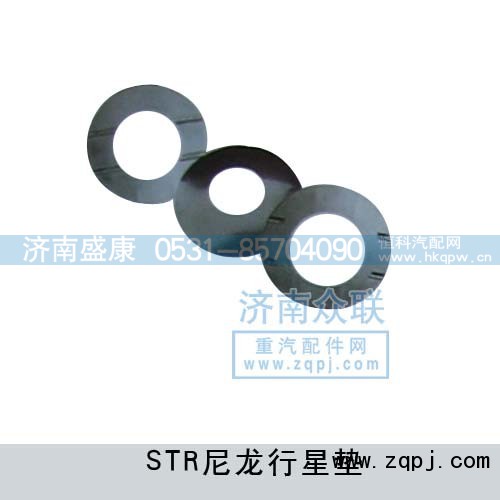 ,STR尼龙行星垫,济南盛康汽车配件有限公司